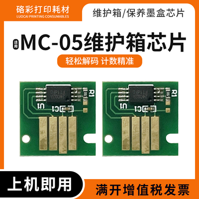 适用佳能MC-05维护箱芯片
