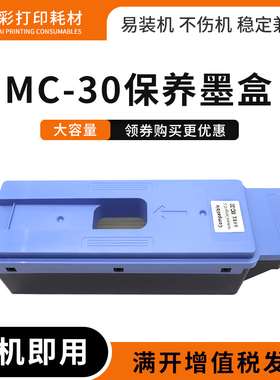 适用佳能MC-30保养墨盒Canon PRO 520/540/540S/560S废墨盒TX5200