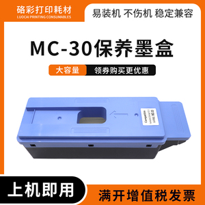 适用佳能MC-30保养墨盒Canon PRO 520/540/540S/560S废墨盒TX5200