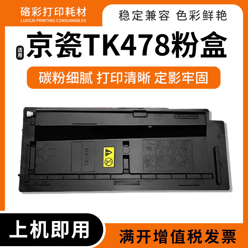 适用京瓷TK-478粉盒FS-6035MFP/6525/6530打印机复印机墨粉盒碳粉