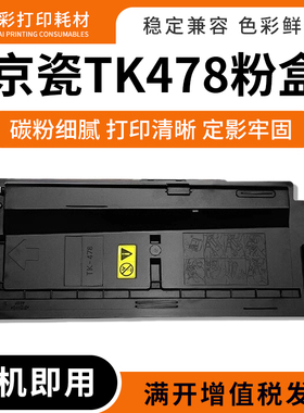 适用京瓷TK-478粉盒FS-6035MFP/6525/6530打印机复印机墨粉盒碳粉