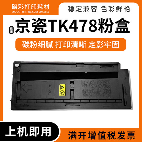打印机TK-478粉盒墨粉