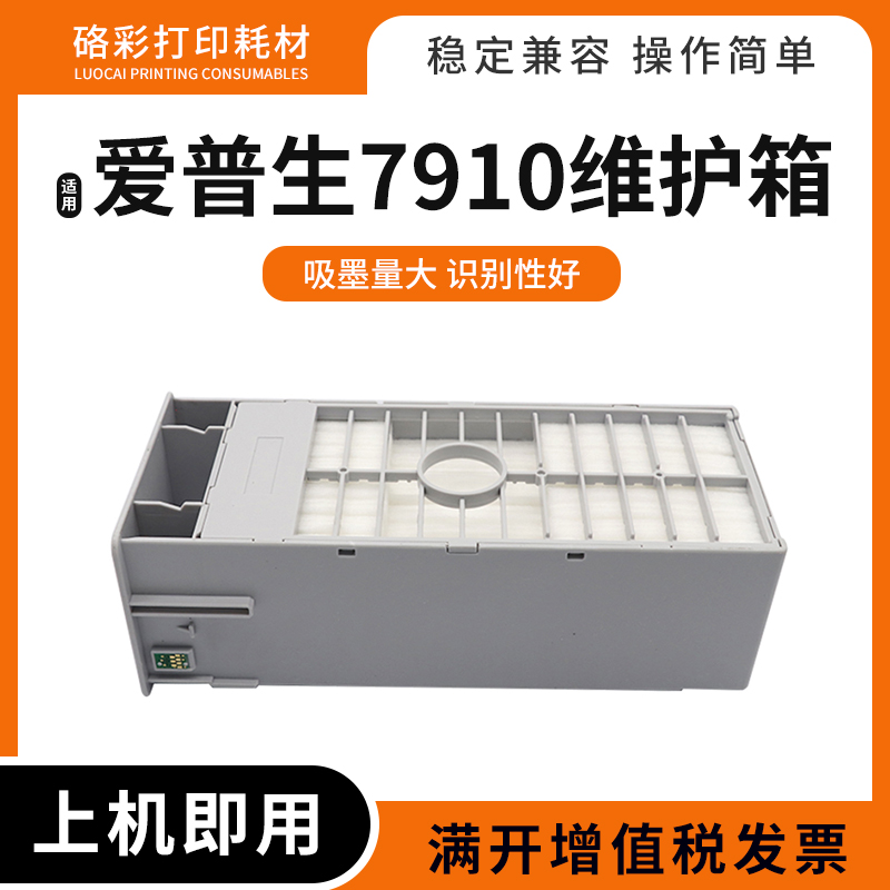 硌彩7880维护箱打印机