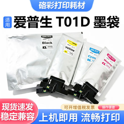 T01D1-T01D4打印机墨袋