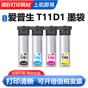 适用爱普生T11D1-T11D4墨盒WF-C5390DW WF-C5890DW打印机墨袋