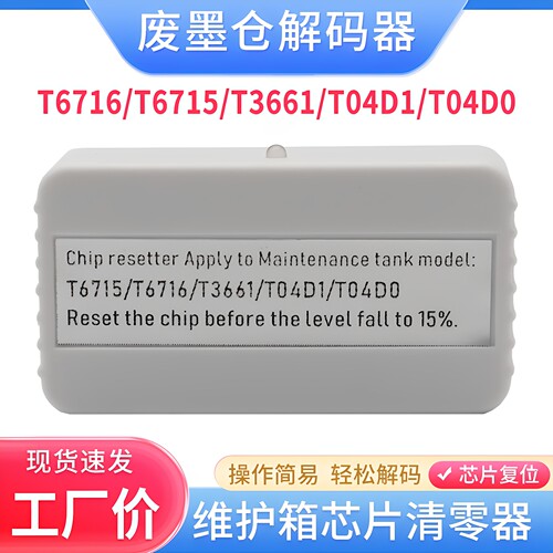 适用爱普生T04D1维护箱L4160 L4170 L4165 L4167 L4166芯片解码器