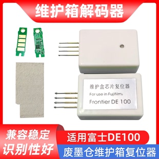复位器 DE100保养墨盒芯片 硌彩适用富士DE100废墨仓维护箱解码 器