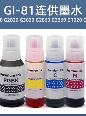 硌彩适用佳能GI-81墨水G1820 G2820 G3820 G3821 G2860 G3860油墨