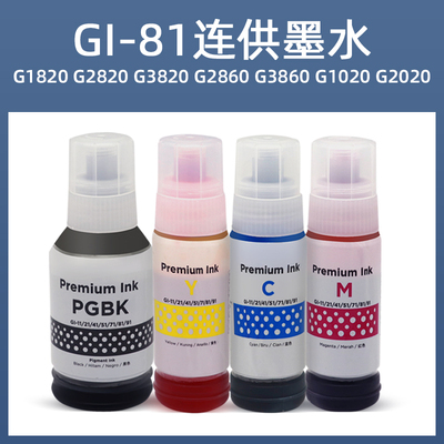 硌彩适用佳能GI-81墨水G1820 G2820 G3820 G3821 G2860 G3860油墨