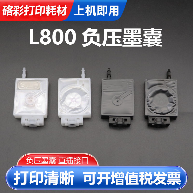 L800负压墨囊直插接口喷头墨囊