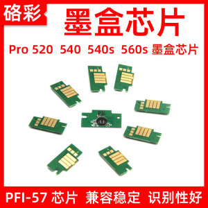 硌彩适用佳能PFI-57芯片Pro 520/540s/560s打印机墨盒芯片佳能57