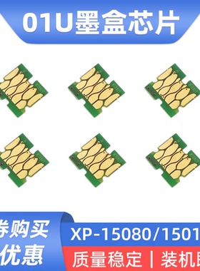 硌彩适用爱普生01U墨盒芯片XP-15080 A3 XP-15010 a3+墨水盒芯片