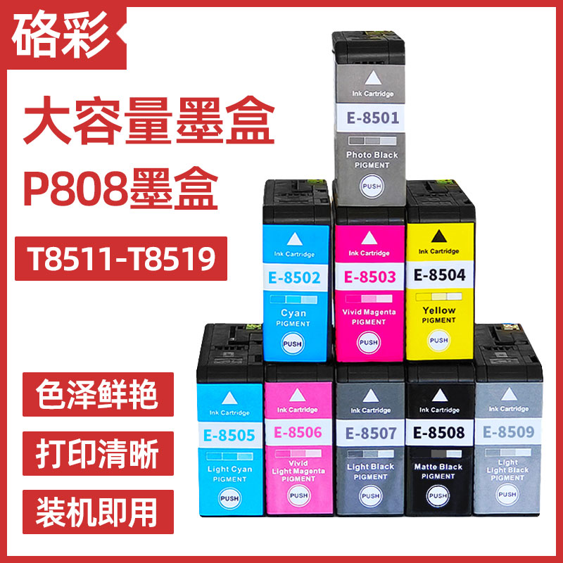 硌彩适用 爱普生P808墨盒 T8511 Epson SureColor P808打印机油墨