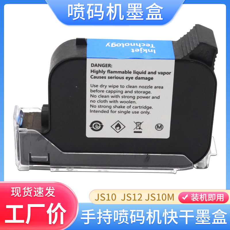 JS122588+M手持喷码机快干墨盒