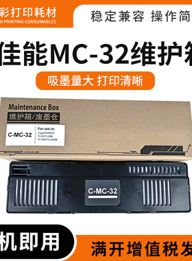适用佳能MC-32保养墨盒TC-5200/TC-5200M/TC52打印机维护箱废墨盒