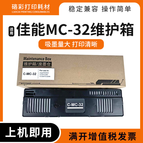MC-32保养墨盒打印机废墨盒