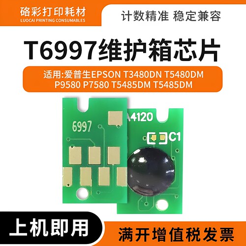 适用爱普生T6997废墨仓芯片P9580 P7580 T5485 T5480DM维护箱芯片
