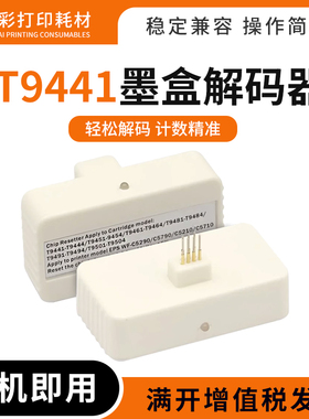 适用爱普生C5290 C5790 C5210 C5710 T9441 T9481墨盒芯片解码器