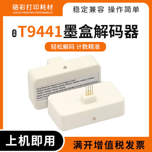 硌彩适用WF-C5290墨盒芯片解码器