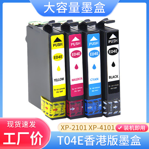 适用爱普生T04E墨盒 XP-2101 XP4101 WF2851 2831 XP4100 XP2100