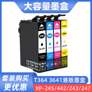 245 247 XP243 364墨水盒 442 硌彩适用爱普生T3641墨盒XP