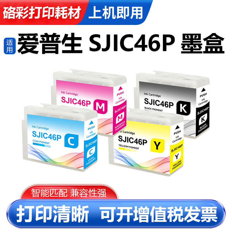 SJIC46P彩色标签打印机墨盒