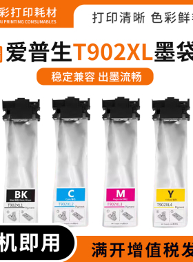 适用爱普生T902XL墨袋WF-C5290 C5790 C5210 C5710打印机墨袋墨水