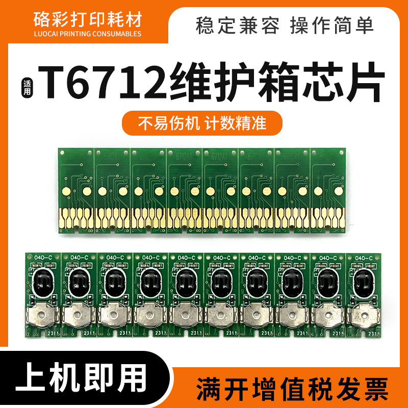 适爱普生WF-6593 6590 8590 8593 6091维护箱T6712废墨仓清零芯片