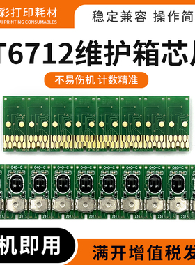 适爱普生WF-6593 6590 8590 8593 6091维护箱T6712废墨仓清零芯片