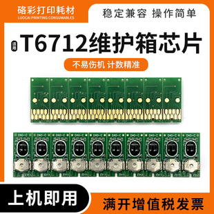 8590 适爱普生WF 6593 6590 6091维护箱T6712废墨仓清零芯片 8593