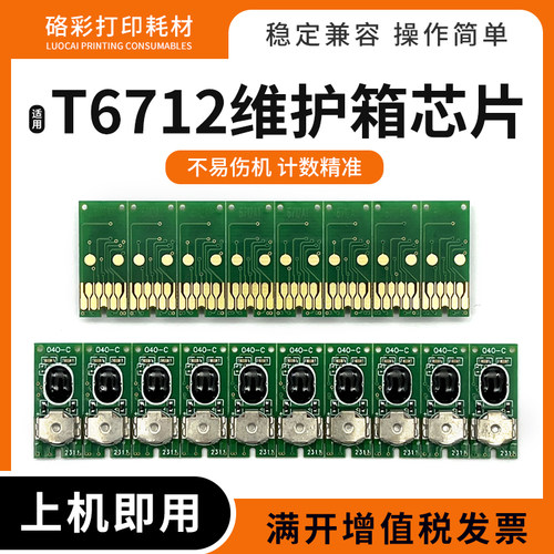 适爱普生WF-6593 6590 8590 8593 6091维护箱T6712废墨仓清零芯片