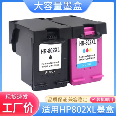 硌彩适用惠普802墨盒HP 1050 1000 1010 1011 1510 2000 2050油墨