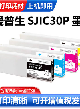 适用爱普生SJIC30P墨盒C7500G C7500GE TM-C7500G标签打印机墨盒