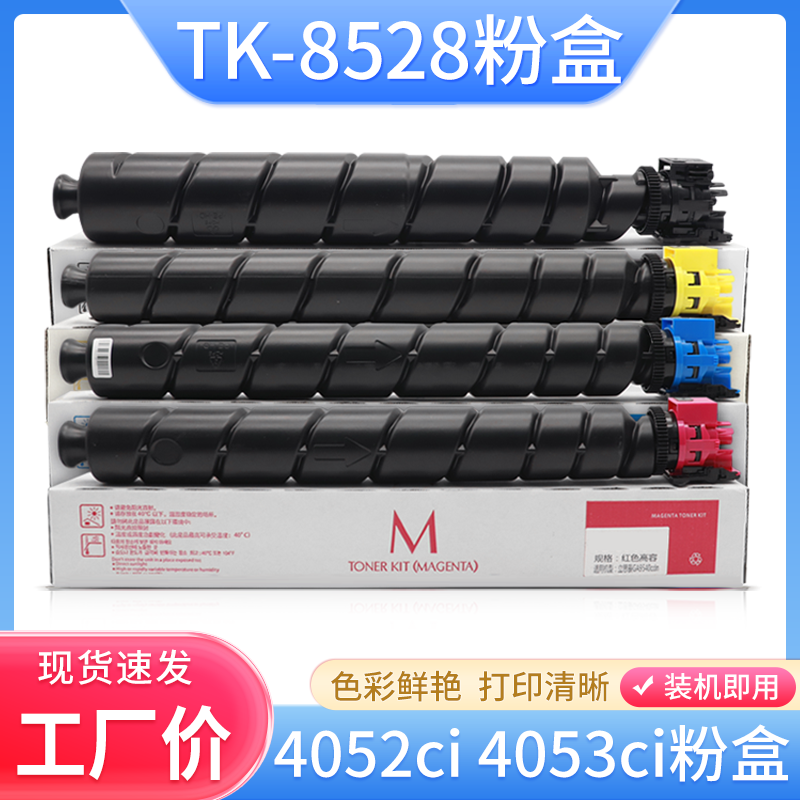 硌彩京瓷TK-8528粉盒4052ci碳粉
