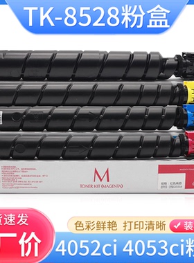 硌彩适用京瓷TK-8528粉盒Taskalfa 4052ci 4053ci碳粉墨粉盒彩粉