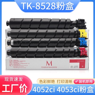 4052ci 4053ci碳粉墨粉盒彩粉 8528粉盒Taskalfa 硌彩适用京瓷TK