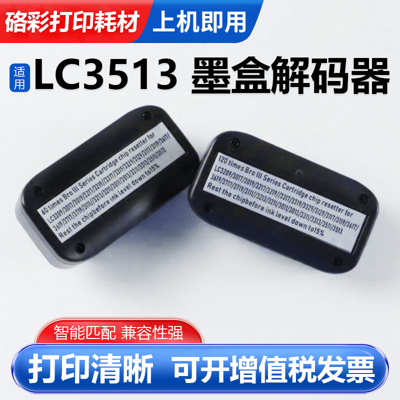 适用兄弟LC3513墨盒复位器LC3211 3011 3013 3311 3313墨盒解码器