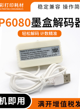 适用爱普生P6080 8050 9050 6000 7000 8000 9000墨盒芯片解码器