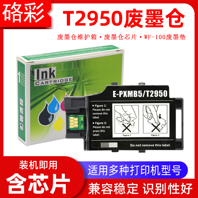 硌彩适用爱普生WF-100废墨仓 WF-110 T2950 PX-S05B维护箱废墨盒