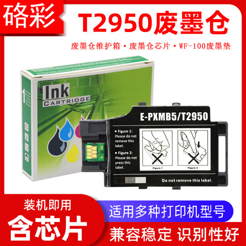 硌彩适用爱普生WF-100废墨仓 WF-110 T2950 PX-S05B维护箱废墨盒