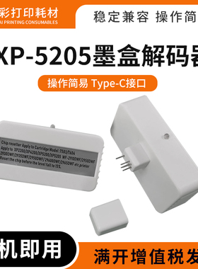 适用爱普生XP-5200 5205 2200墨盒解码器T503XL 604XL芯片复位器