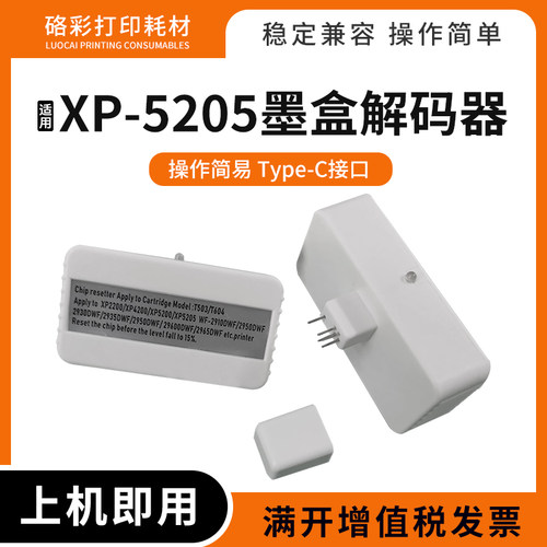 适用爱普生XP-5200 5205 2200墨盒解码器T503XL 604XL芯片复位器