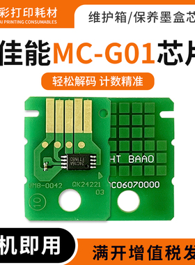适用佳能MC-G01芯片GX7020 6030 7030 6040 7040废墨仓维护箱芯片