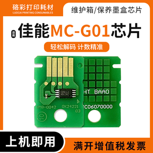 6040 适用佳能MC 7030 6030 7040废墨仓维护箱芯片 G01芯片GX7020