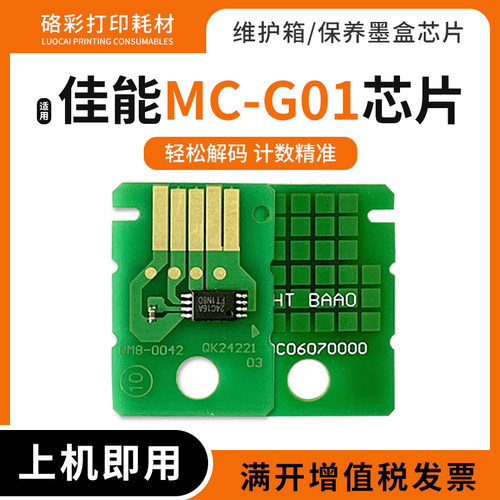 MC-G01墨盒芯片适用佳能