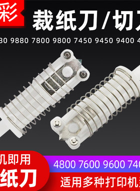 硌彩适用爱普生7880 9880 7800 9800 9600打印机裁纸刀切纸刀7450