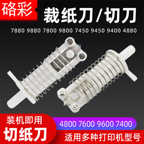 硌彩适用爱普生7880 9880 7800 9800 9600打印机裁纸刀切纸刀7450