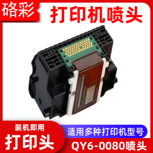 4880 硌彩适用QY6 4980 4900 iX6580打印头MX898 0080喷头iP4850