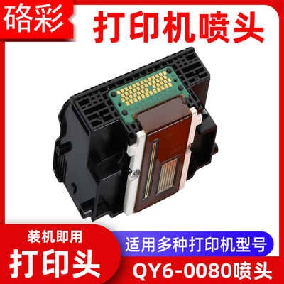 硌彩适用QY6-0080喷头iP4850 4900 4980 4880 iX6580打印头MX898
