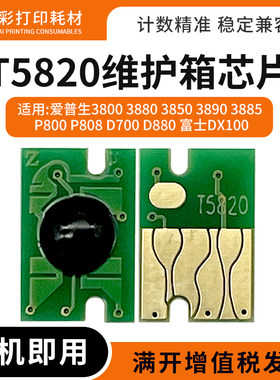 适用爱普生T5820维护箱芯片3800 3880 3850富士DX100废墨仓芯片